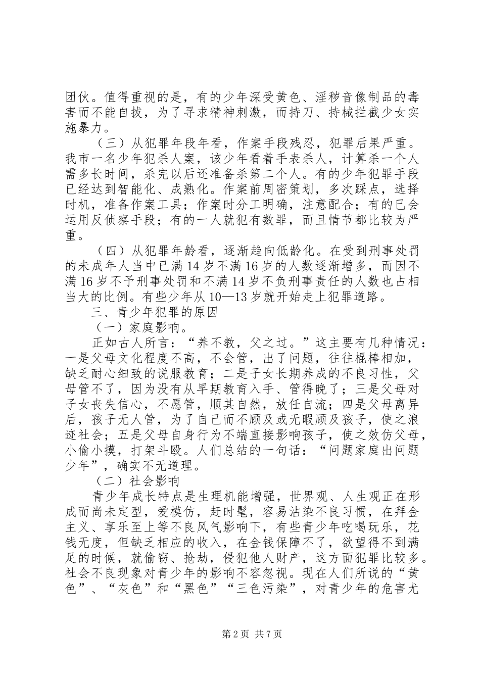 试论青少年犯罪原因与对策_第2页