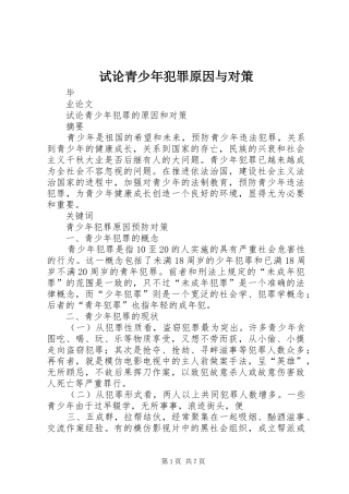 试论青少年犯罪原因与对策
