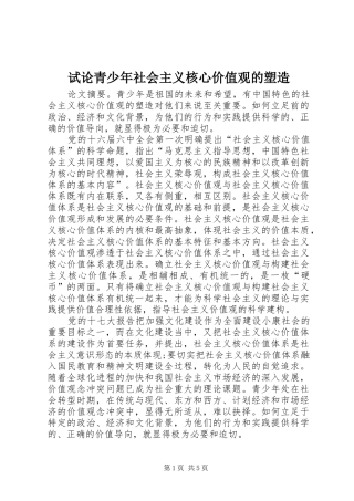 试论青少年社会主义核心价值观的塑造