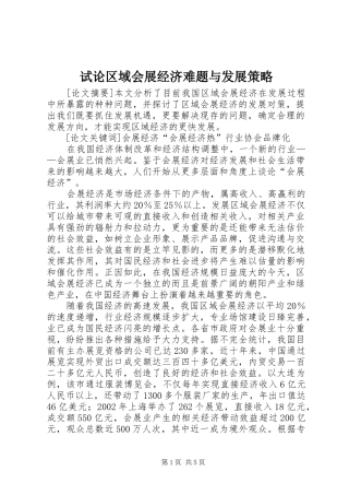 试论区域会展经济难题与发展策略