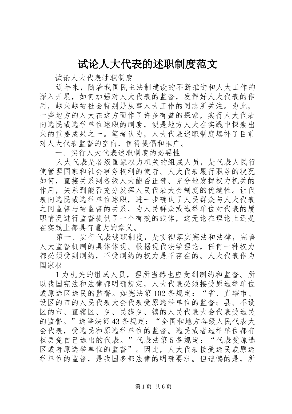 试论人大代表的述职制度范文_第1页