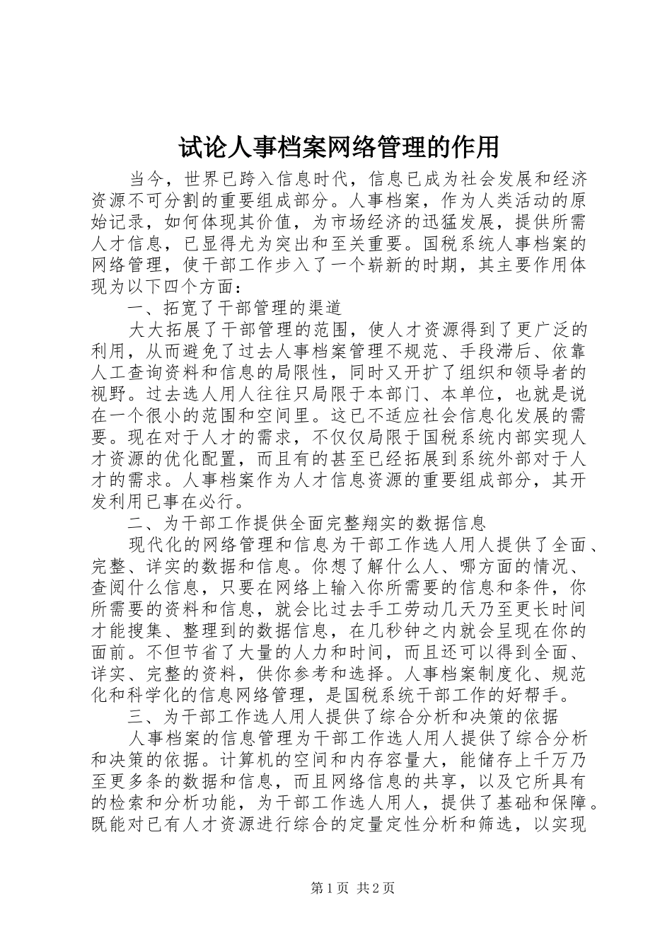 试论人事档案网络管理的作用_第1页