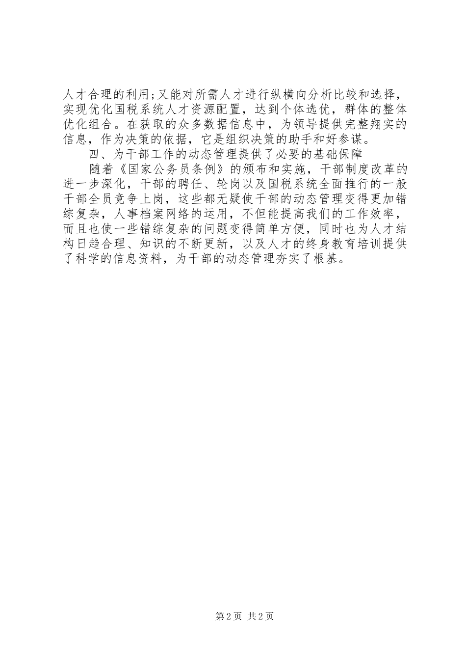 试论人事档案网络管理的作用_第2页