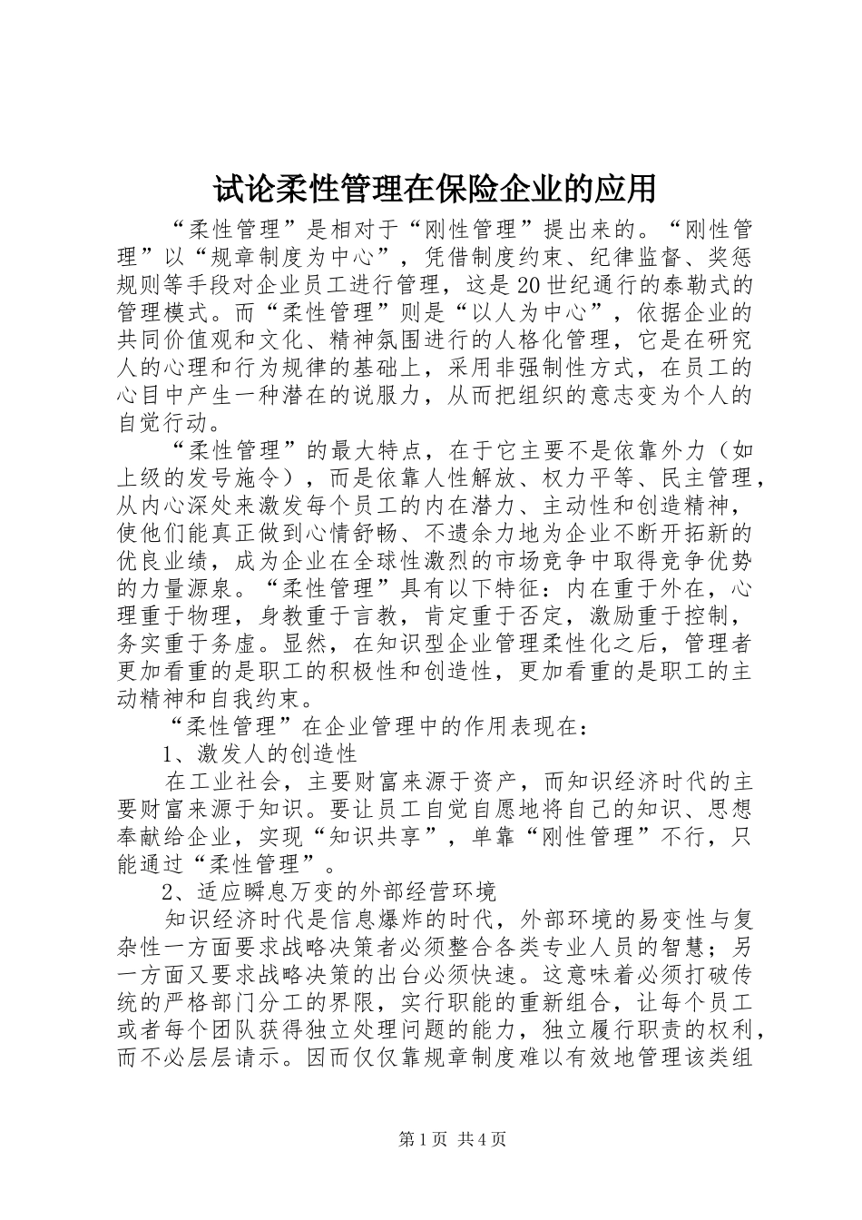 试论柔性管理在保险企业的应用_第1页