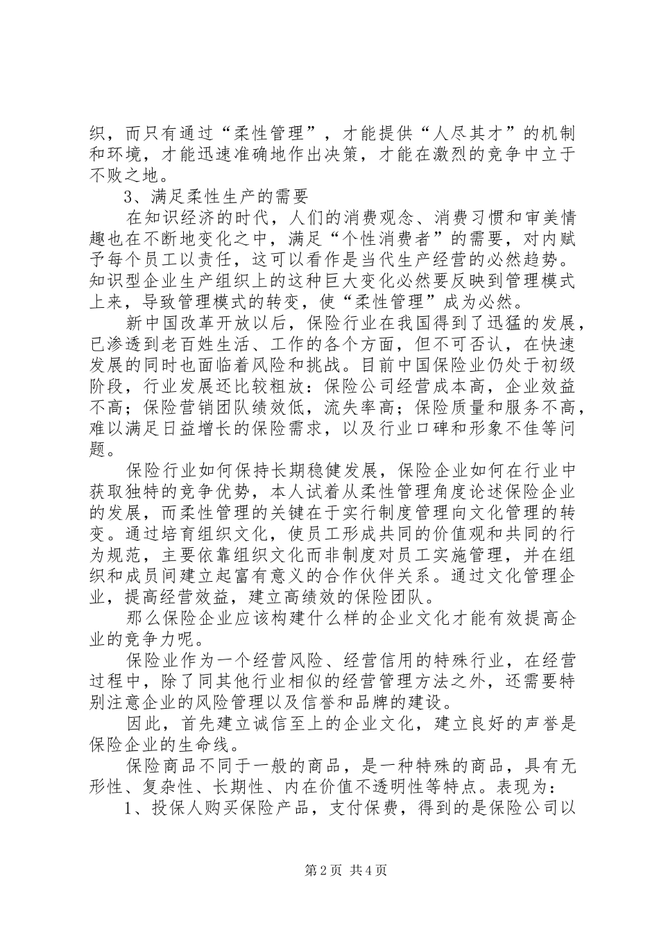 试论柔性管理在保险企业的应用_第2页