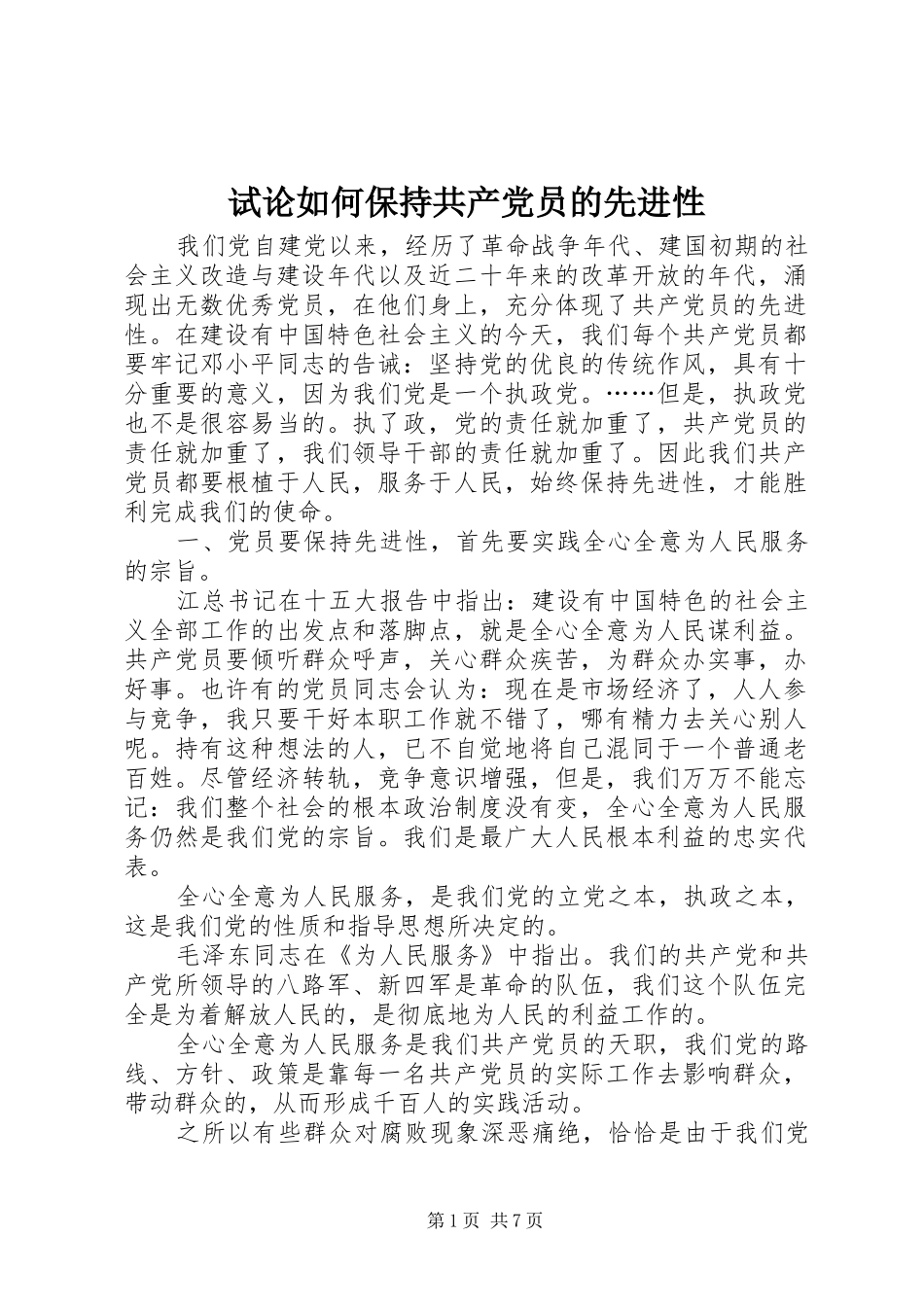 试论如何保持共产党员的先进性_第1页