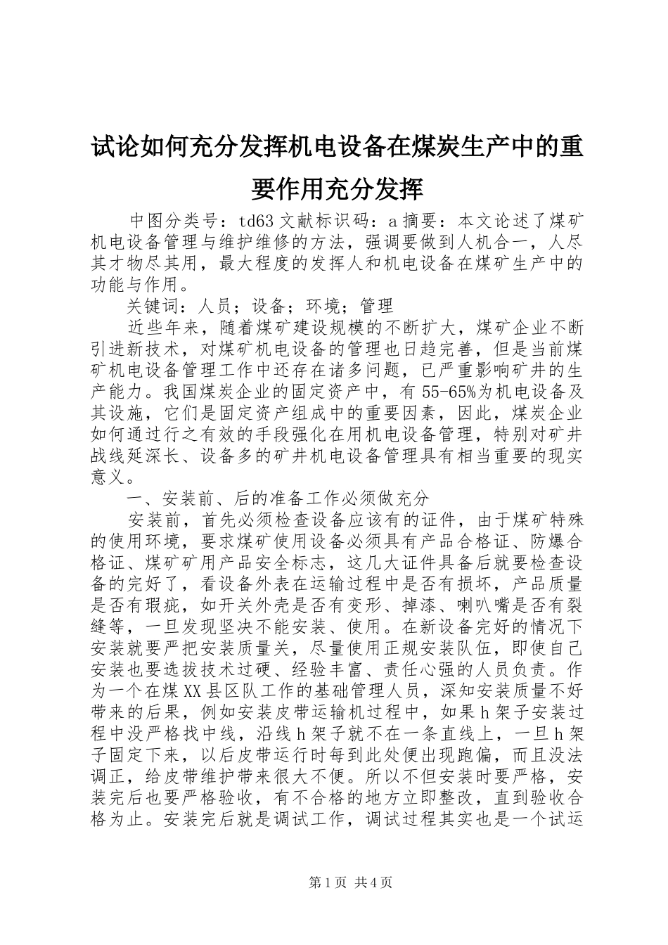 试论如何充分发挥机电设备在煤炭生产中的重要作用充分发挥_第1页