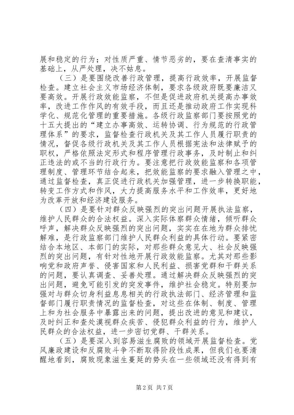 试论如何发挥行政效能监察工作的作用_第2页