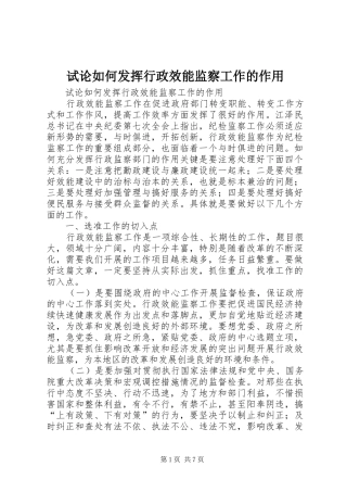 试论如何发挥行政效能监察工作的作用
