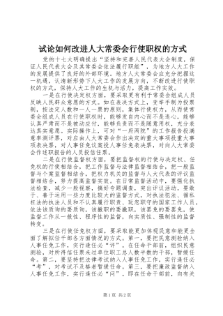 试论如何改进人大常委会行使职权的方式