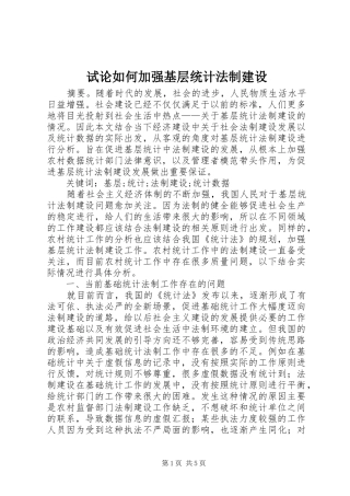 试论如何加强基层统计法制建设