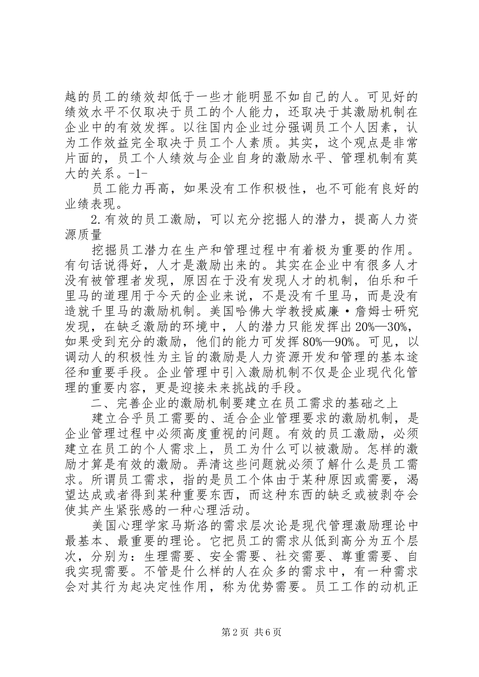 试论如何将激励机制应用到企业思想政治工作中_第2页