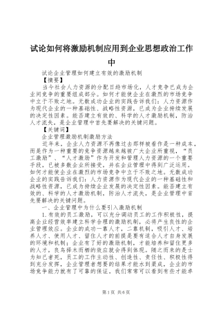试论如何将激励机制应用到企业思想政治工作中