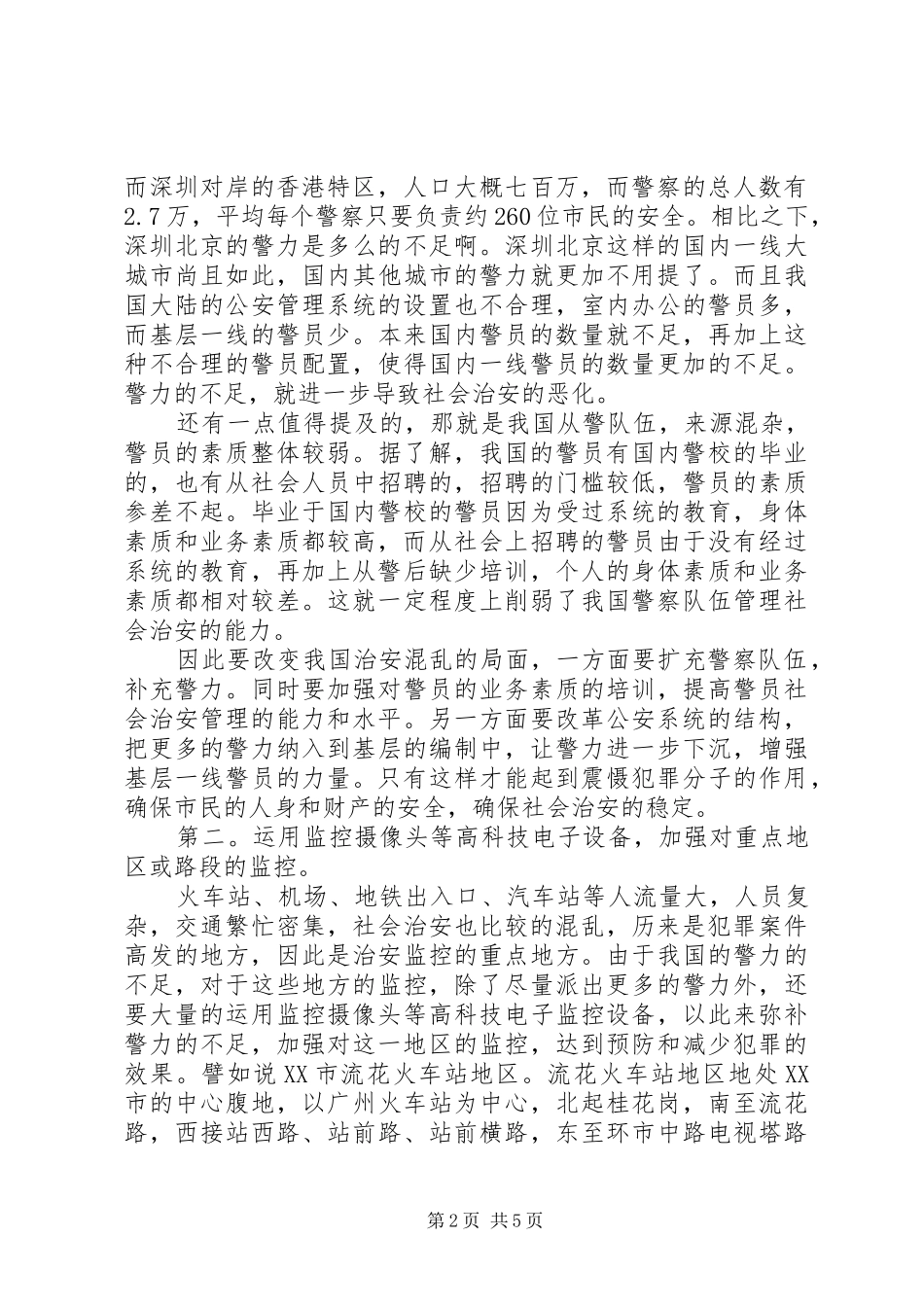 试论如何完善我国社会治安的综合治理_第2页