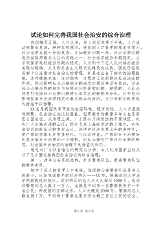 试论如何完善我国社会治安的综合治理