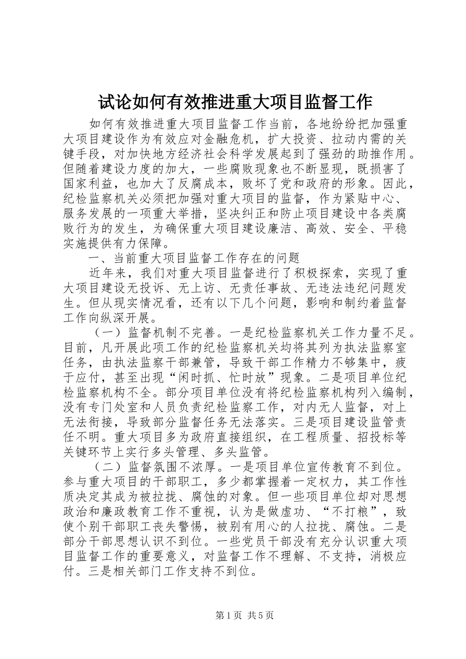试论如何有效推进重大项目监督工作_第1页
