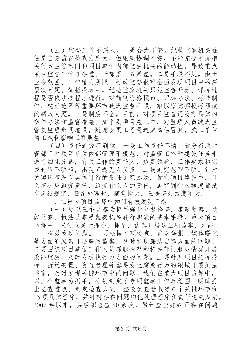 试论如何有效推进重大项目监督工作_第2页