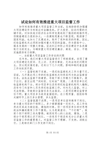试论如何有效推进重大项目监督工作