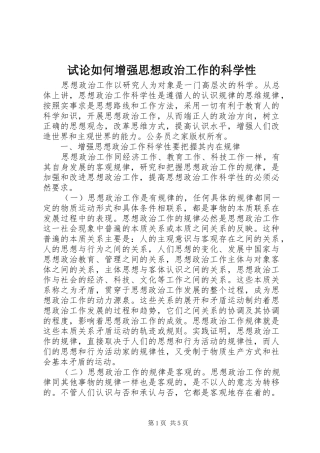 试论如何增强思想政治工作的科学性