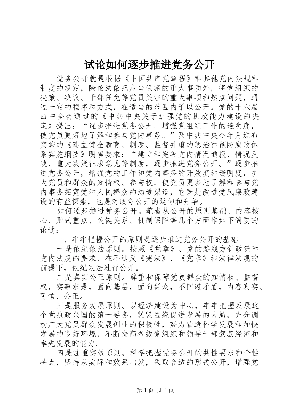 试论如何逐步推进党务公开_第1页