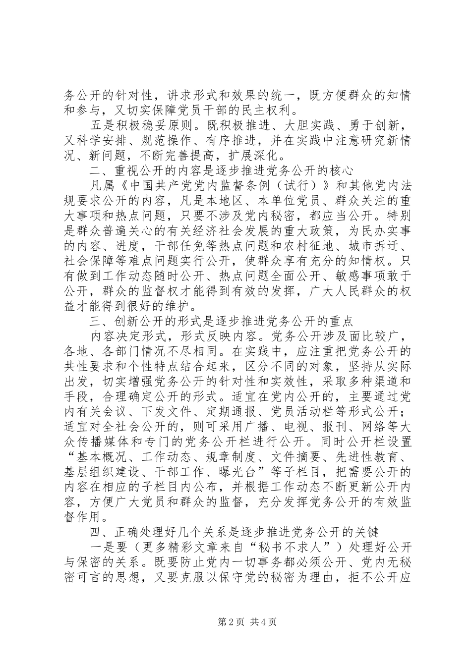 试论如何逐步推进党务公开_第2页