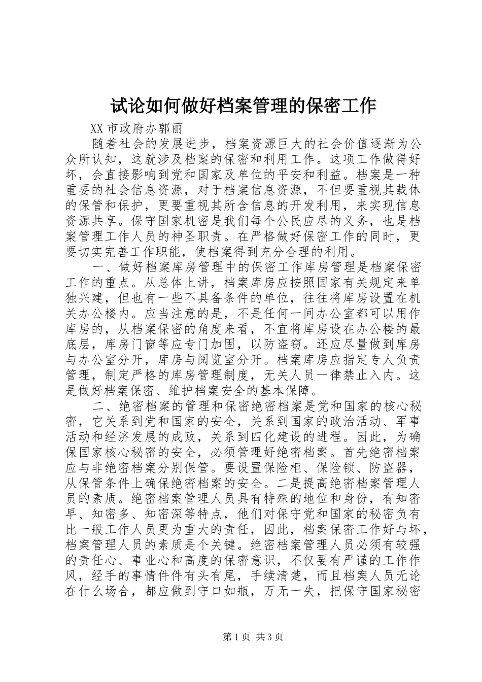 试论如何做好档案管理的保密工作_第1页