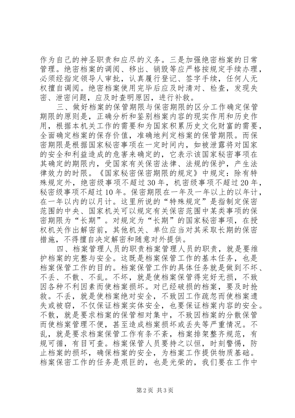 试论如何做好档案管理的保密工作_第2页