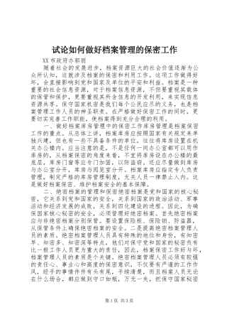 试论如何做好档案管理的保密工作