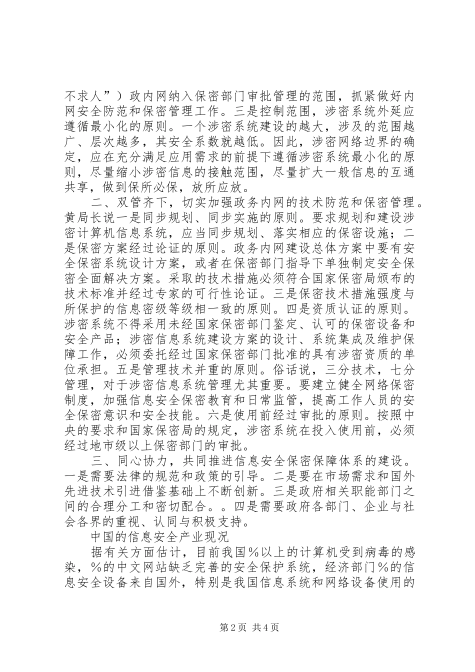 试论如何做好电子政务建设中的保密工作_第2页