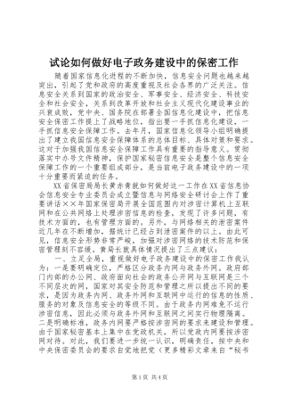 试论如何做好电子政务建设中的保密工作