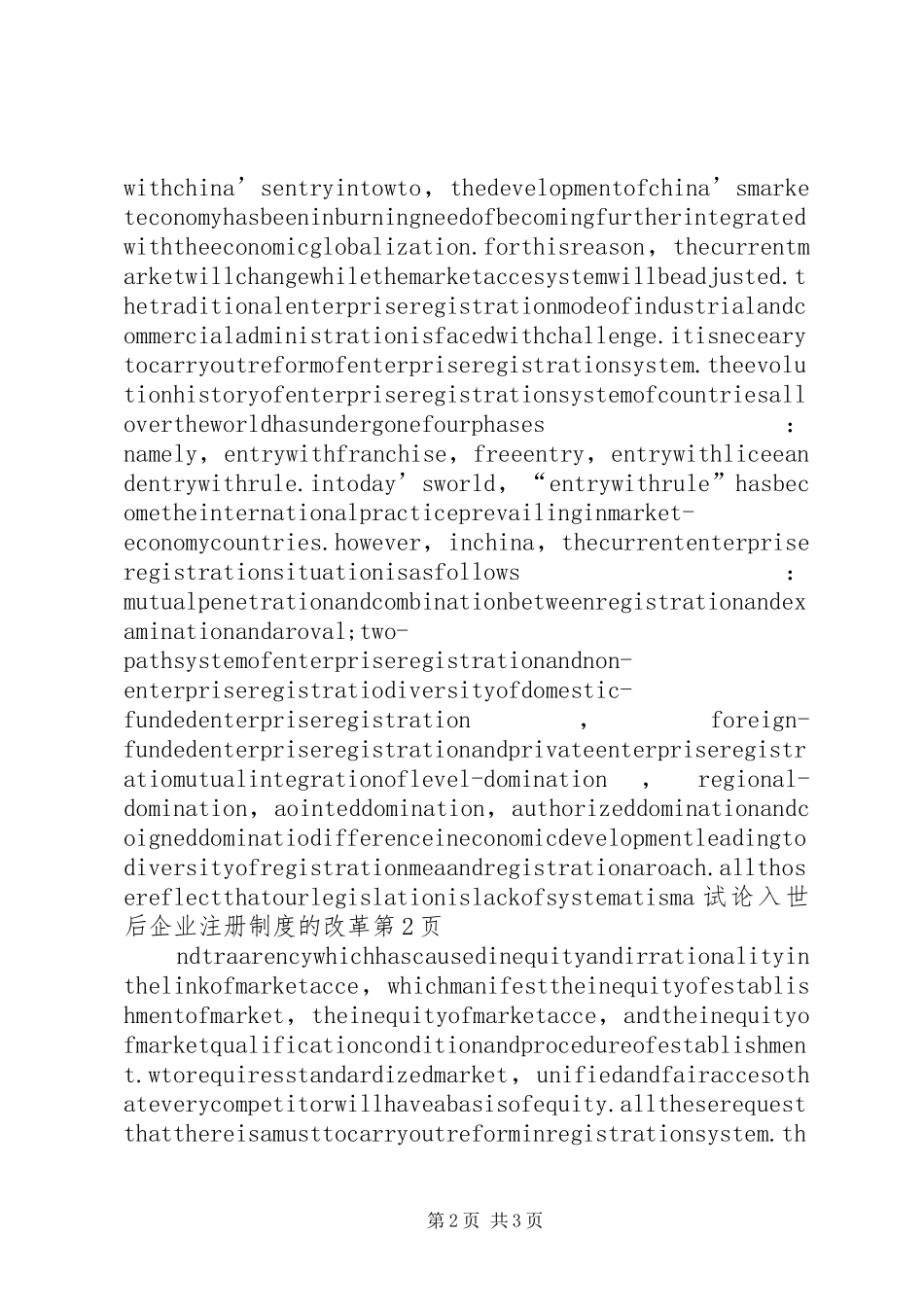 试论入世后企业注册制度的改革_第2页