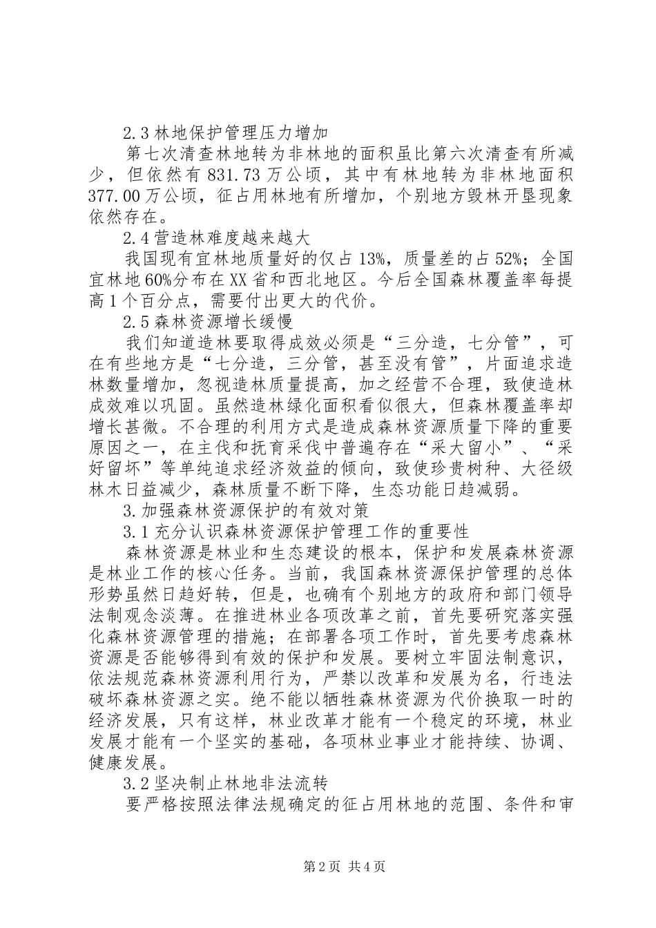 试论森林资源保护的有效对策_第2页