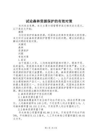 试论森林资源保护的有效对策