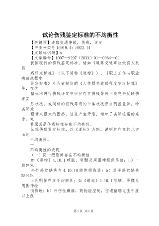 试论伤残鉴定标准的不均衡性