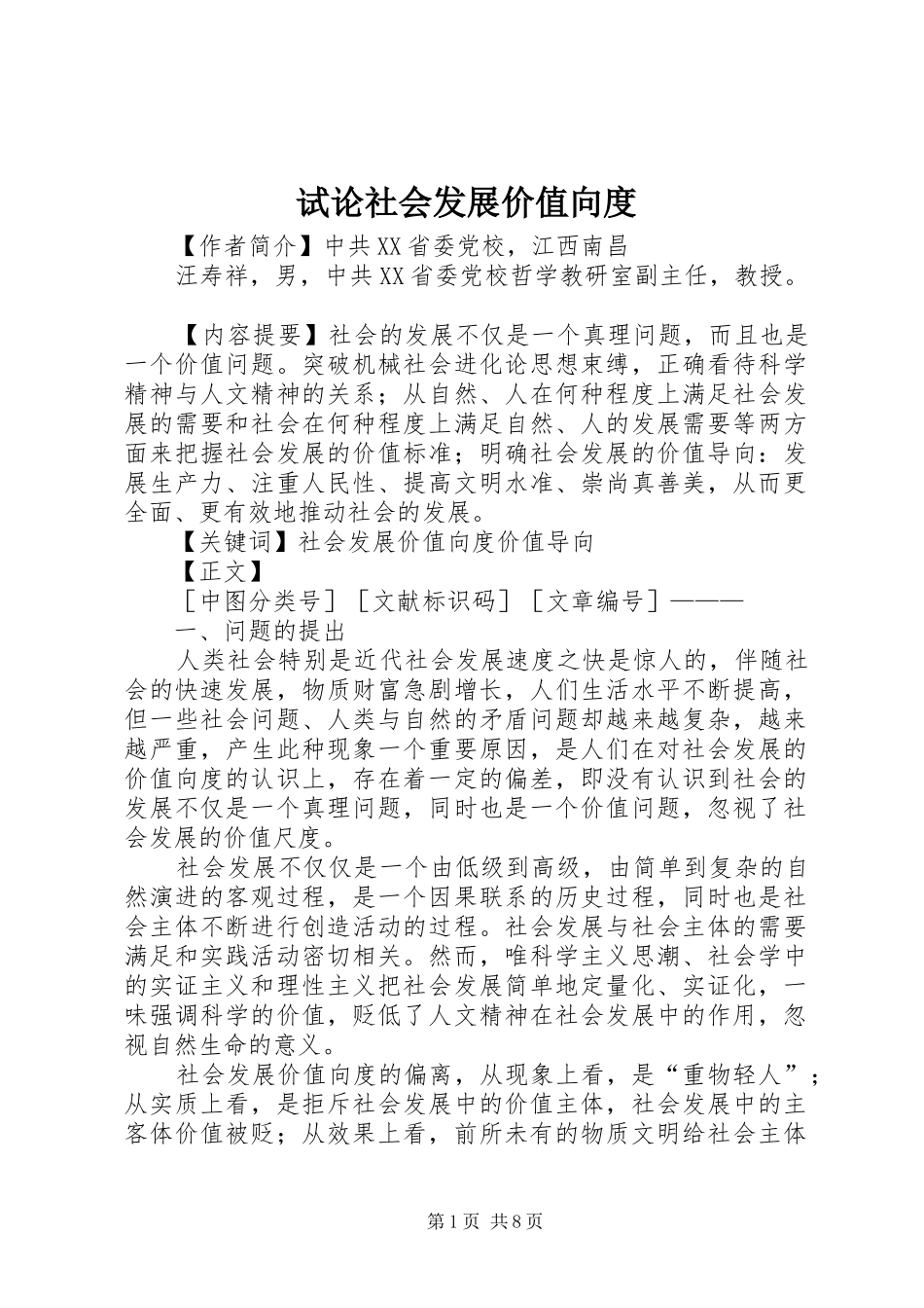 试论社会发展价值向度_第1页