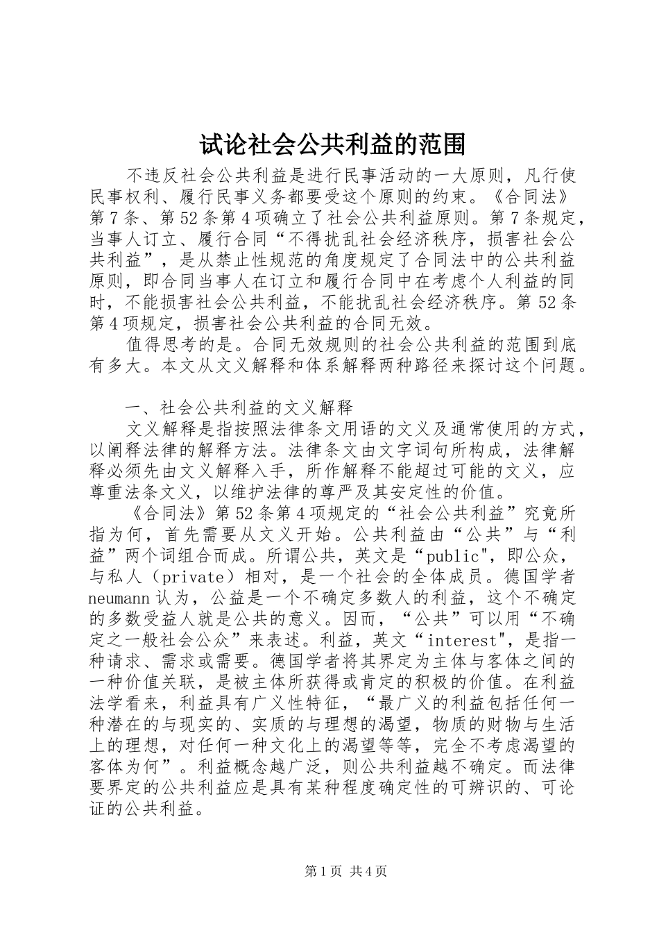 试论社会公共利益的范围_第1页