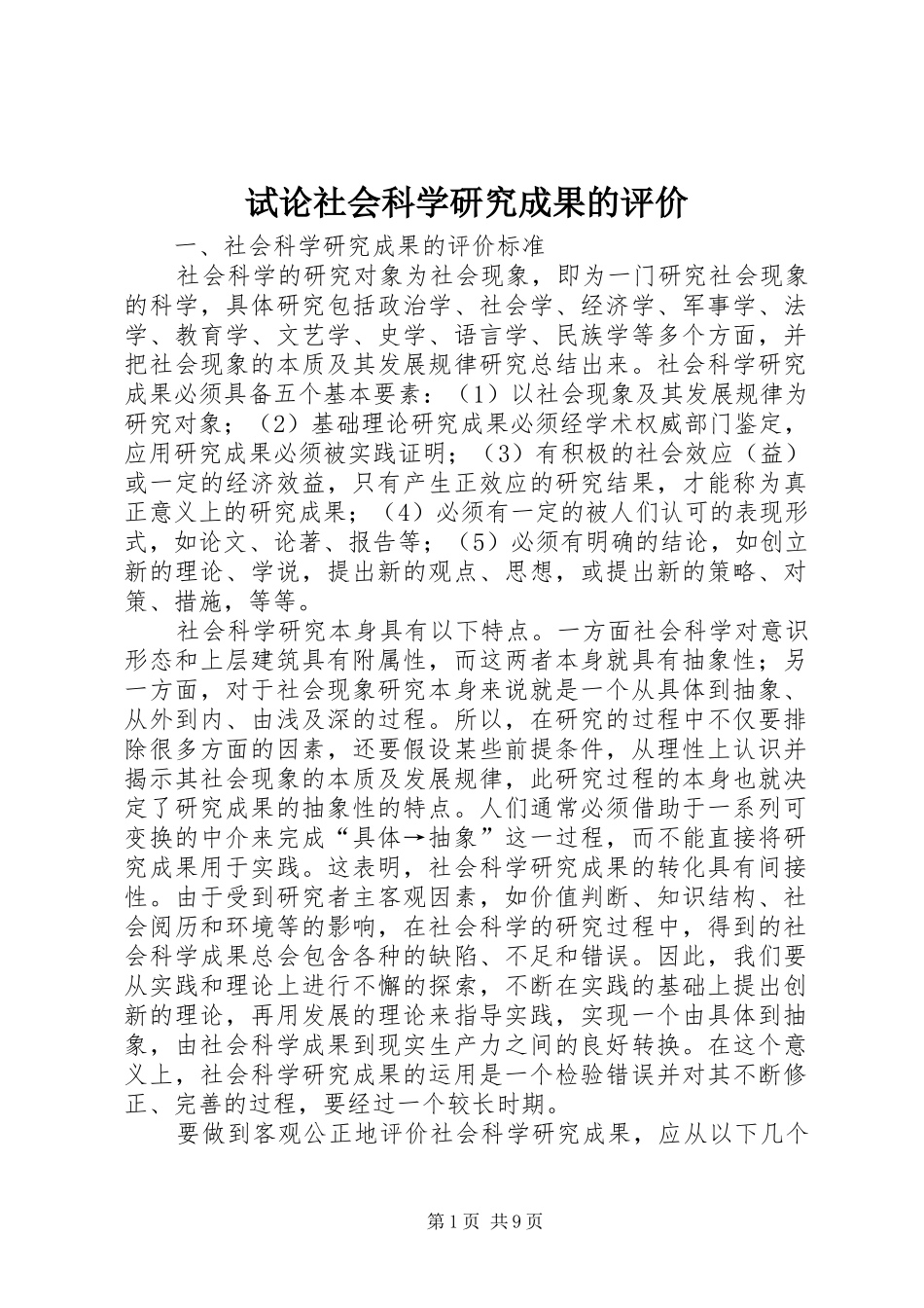 试论社会科学研究成果的评价_第1页