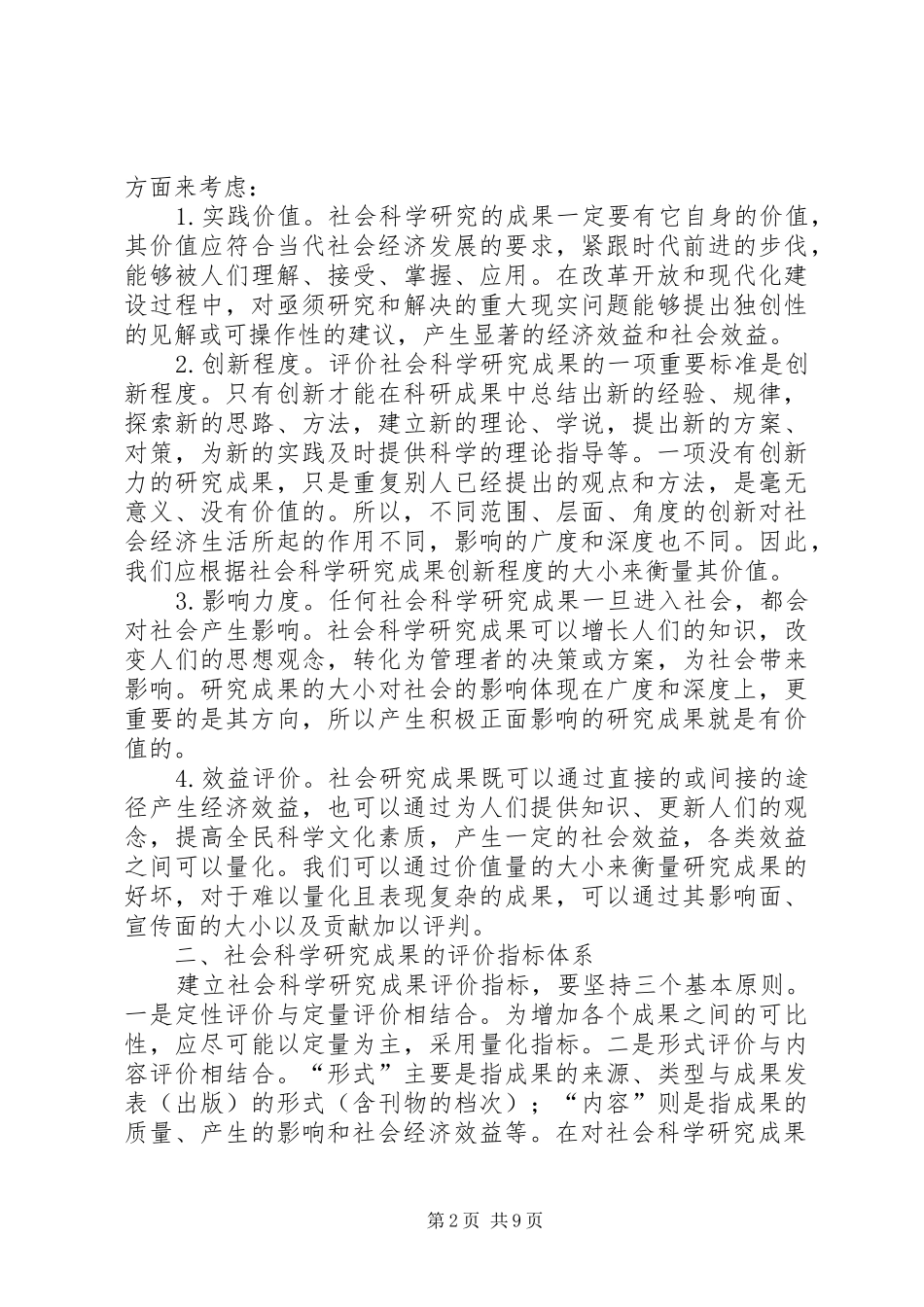 试论社会科学研究成果的评价_第2页