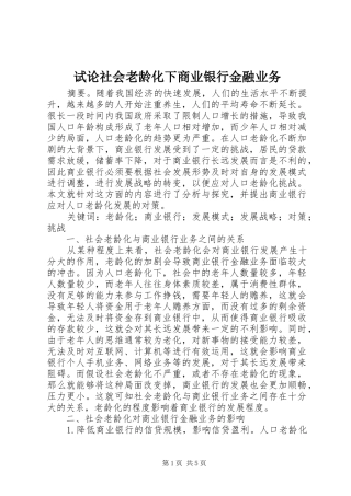 试论社会老龄化下商业银行金融业务