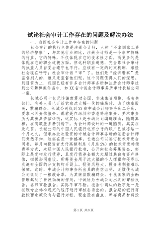 试论社会审计工作存在的问题及解决办法
