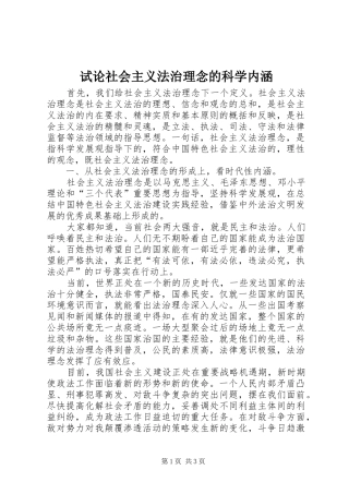试论社会主义法治理念的科学内涵