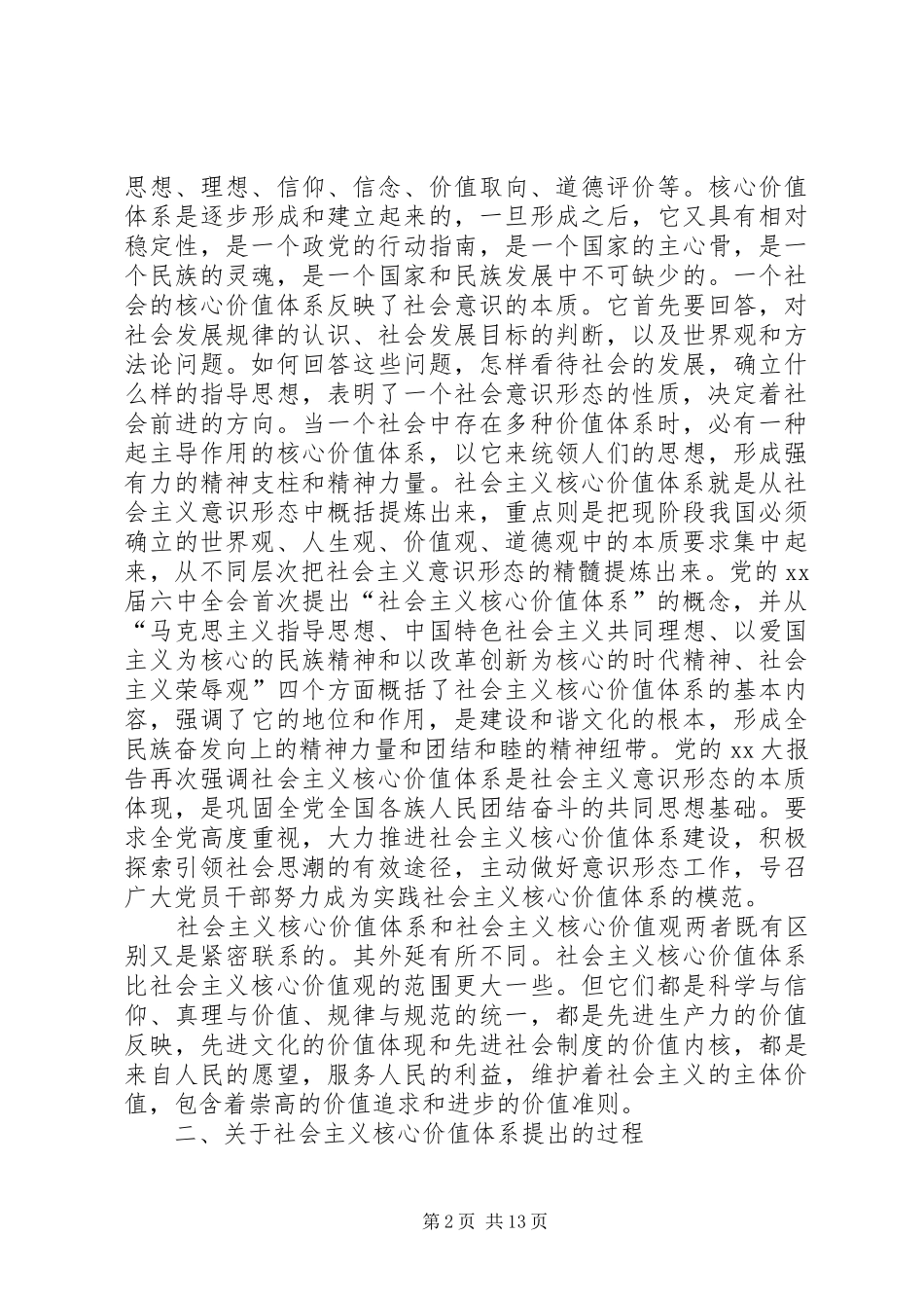 试论社会主义核心价值体系的形成和创新_第2页