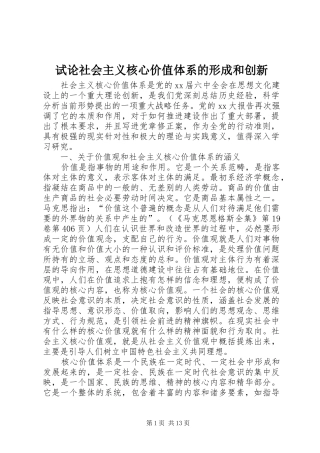 试论社会主义核心价值体系的形成和创新