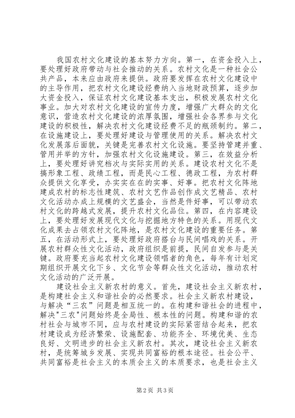 试论社会主义新农村建设_第2页