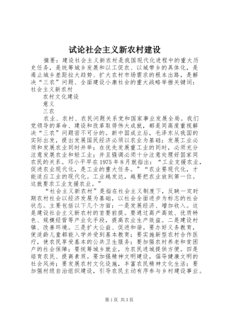 试论社会主义新农村建设