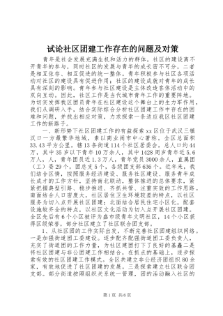 试论社区团建工作存在的问题及对策