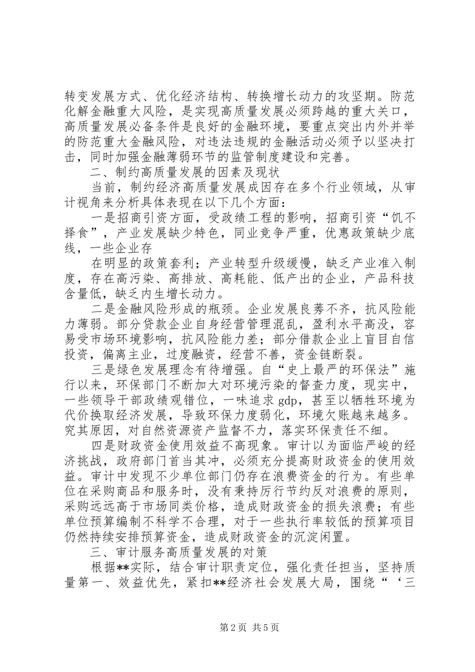 试论审计服务区域高质量发展的对策和建议_第2页