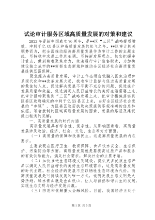试论审计服务区域高质量发展的对策和建议