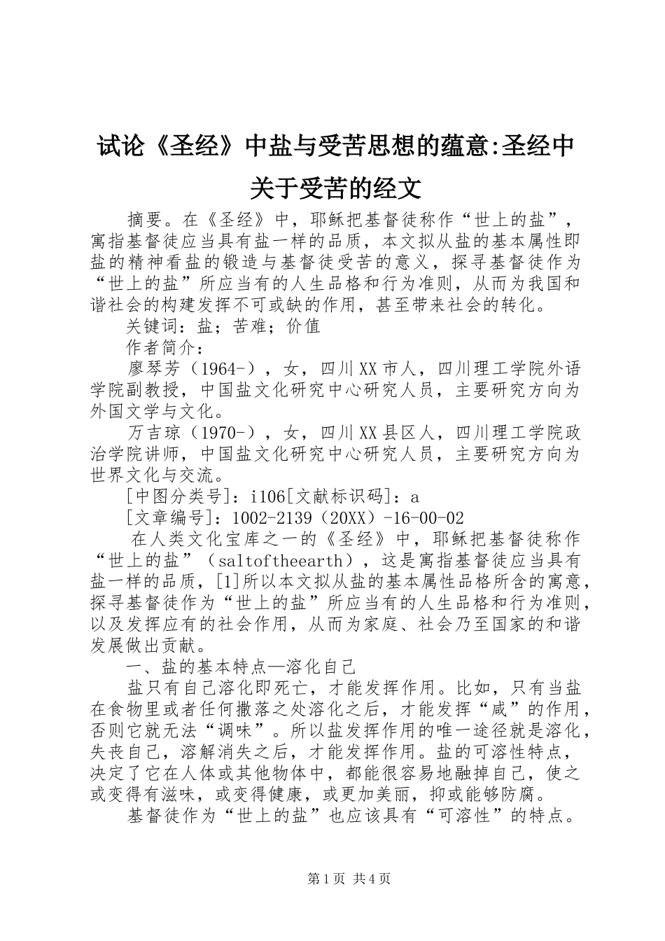 试论圣经中盐与受苦思想的蕴意圣经中关于受苦的经文_第1页