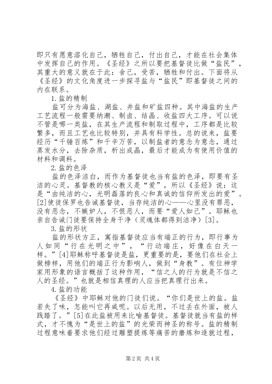 试论圣经中盐与受苦思想的蕴意圣经中关于受苦的经文_第2页